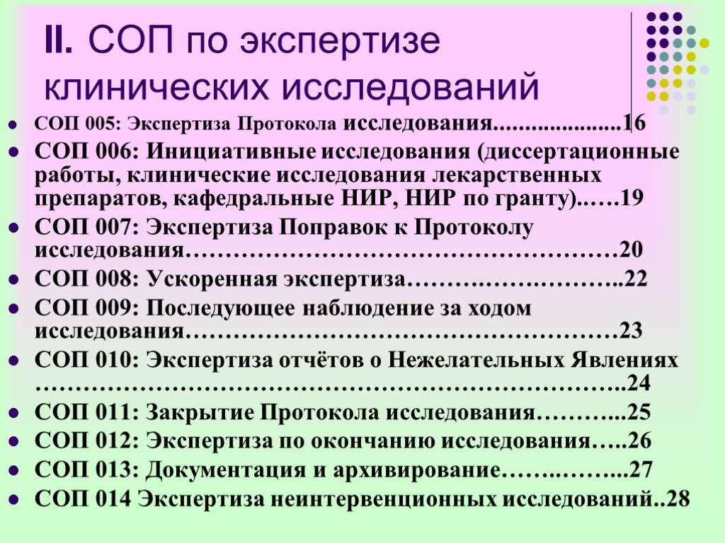 II. СОП по экспертизе клинических исследований СОП 005: Экспертиза Протокола исследования.....................16 СОП 006: Инициативные